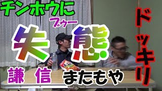 珍宝にドッキリ！！！