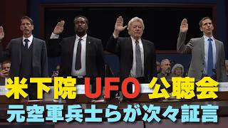 【米下院UFO公聴会】元空軍兵士らが次々証言。
