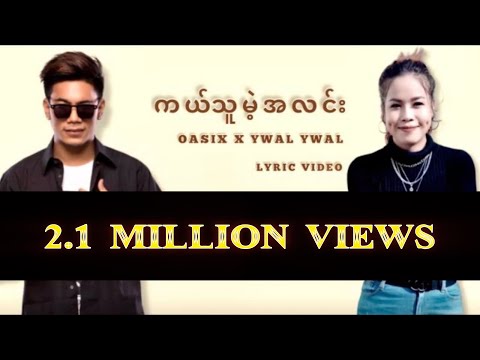 OASIX X YWAL YWAL _ ကယ်သူမဲ့အလင်း ( LYRIC VIDEO )