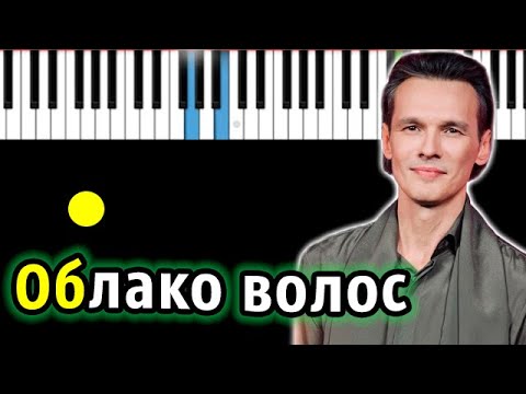 Влад Сташевский - Облако волос (cover Женя Белоусов) | Piano_Tutorial | Разбор | КАРАОКЕ | НОТЫ