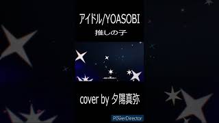 - #アイドル #歌ってみた #cover