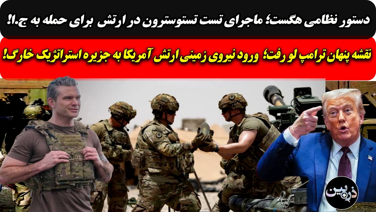 دستور نظامی هگست؛تستوسترون در ارتش آمریکا برای حمله به ج.ا/نقشه پنهان ترامپ ل