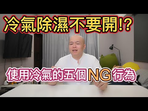 冷氣太多人吹錯！「這功能」竟是陷阱 師傅認一開電費狂噴 | 新奇 | NOWnews今日新聞