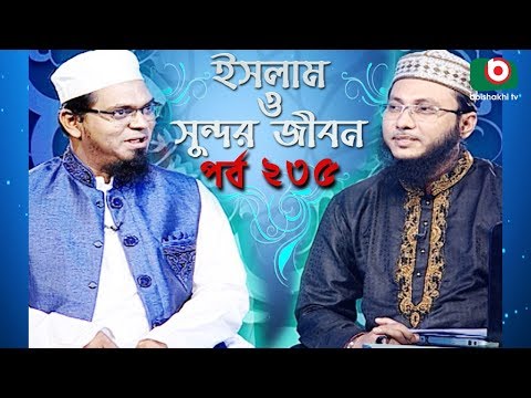 ইসলাম ও সুন্দর জীবন | Islamic Talk Show | Islam O Sundor Jibon | Ep - 235 | Bangla Talk Show