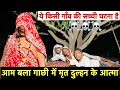 आम बला गाछी में मृत दुल्हन के आत्मा ️ Chun