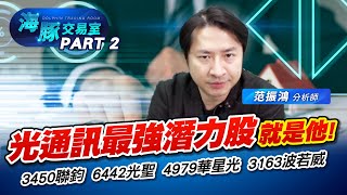 光通訊最強潛力股就是他! #3450聯鈞 #6442光聖 #4979華星光 #3163波若威 (圖)