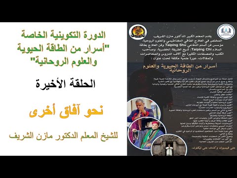 دورة أسرار من الطاقة الحيوية والعلوم الروحانية للمعلم الدكتور مازن الشريف ـ الحلقة الأخيرة