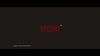 Кредит - короткометражный фильм