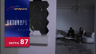 Գոյամարտ, Սերիա 87 / Goyamart