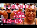 《じぃじの筋トレ》68歳の背中トレ6種目!!Tバーロウ改善(テロップ説明)でプラスα効果大!!と背中バリエーション5種目!!