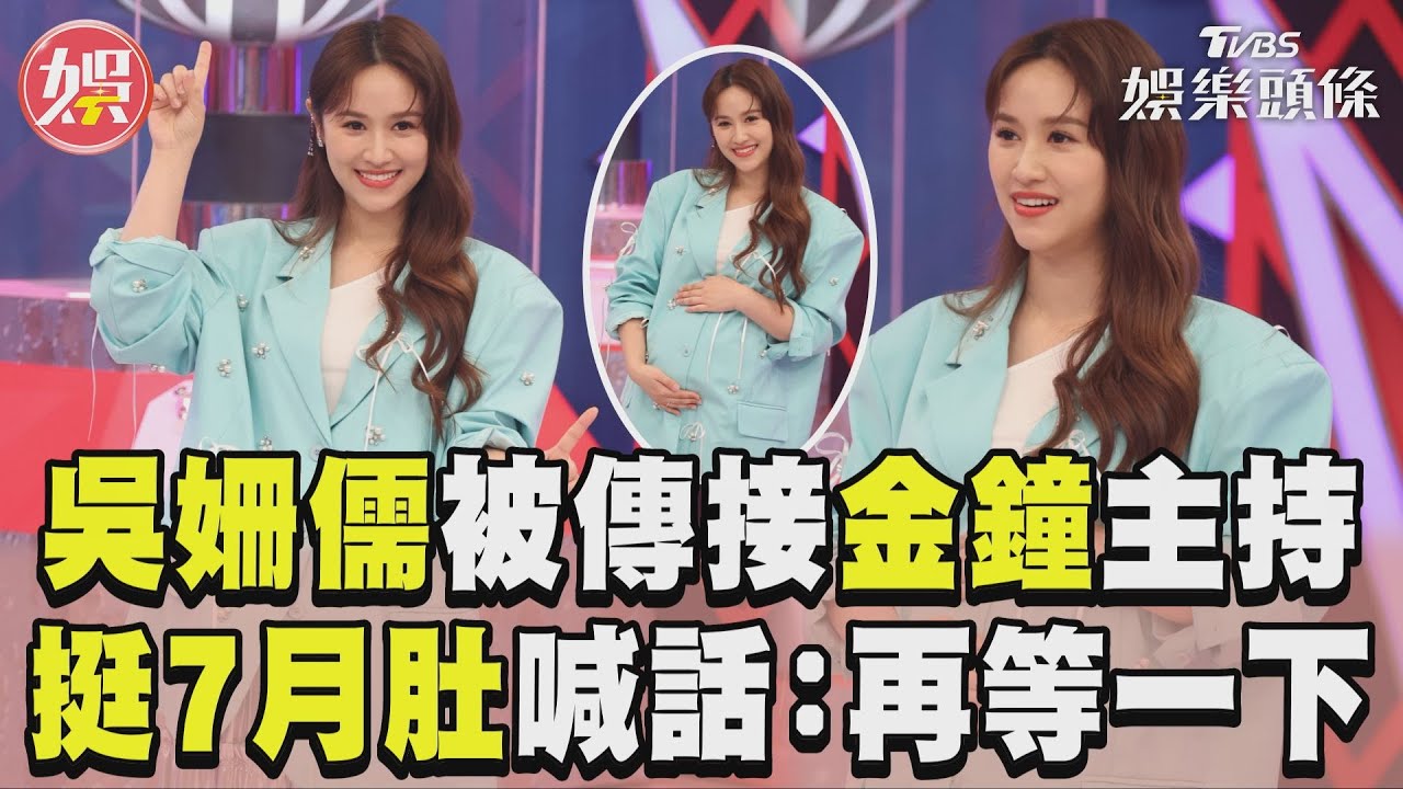 影音/Sandy被傳接金鐘主持棒! 挺7月肚喊話:再等我一下