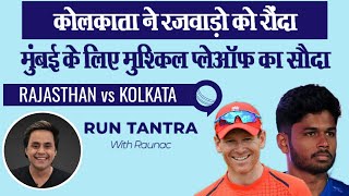 Kolkata ने Rajasthan को रुलाया, Playoff से बाहर कराया | Kolkata vs Rajasthan | RJ Raunak
