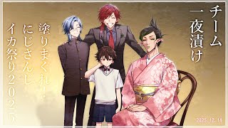 花畑チャイカと【#にじイカ祭り2025】一夜漬け 決勝トーナメント