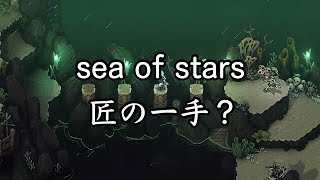 【sea of stars】匠の一手で2周目 #20