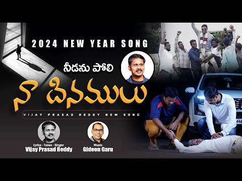 నీడను పోలి నా దినములు | ఒక జీవితం విలువ ఈ పాట | New Year Telugu Christian Song | Vijay Prasad Reddy|