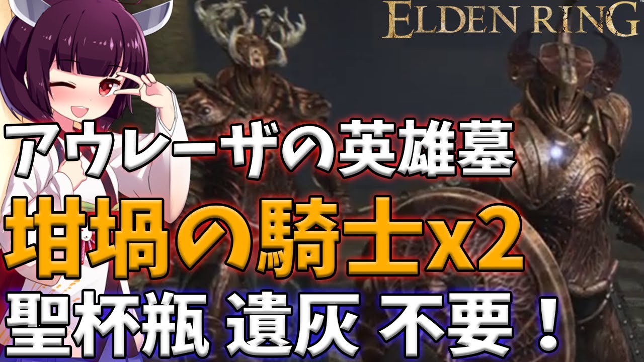 【エルデンリング】坩堝の騎士ペアが倒せない人へ！東北きりたんの最強攻略法！【VOICEROID実況】