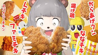 【大好物】コンビニのチキンって結局、どれが一番おいしいの?【チキ-1グランプリ】 【大好物】コンビニのチキンって結局、どれが一番おいしいの?【チキ-1グランプリ】