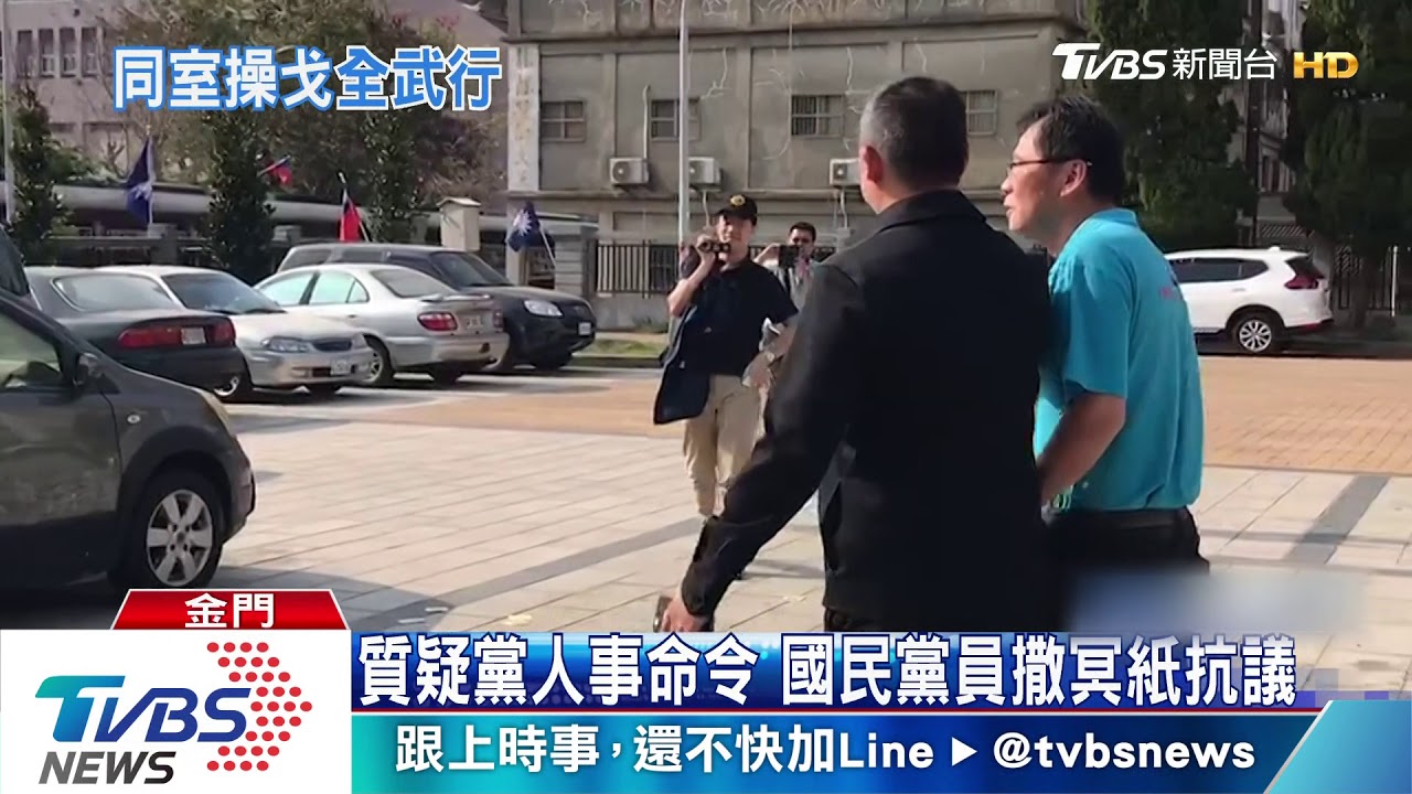 國民黨員金門黨部遭撒冥紙 新主委怒揮拳