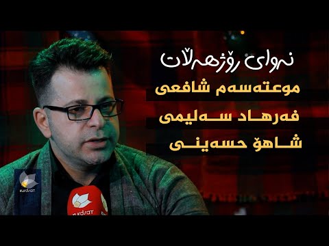 ڤیدیۆ | نەوای رۆژهەڵات، بە میوانداری (شاهۆ حسەینی _ موعتەسەم شافعی _ فەرهاد سەلیمی)