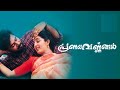 Pranayavarnangal Full Movie High Quality Malayalam Full Movie Suresh Gopi Manju Warrier Biju Menon