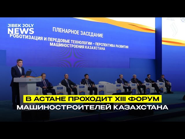 В Астане проходит XIII Форум машиностроителей Казахстана