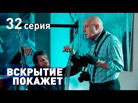 Вскрытие Покажет Актеры И Роли Фото