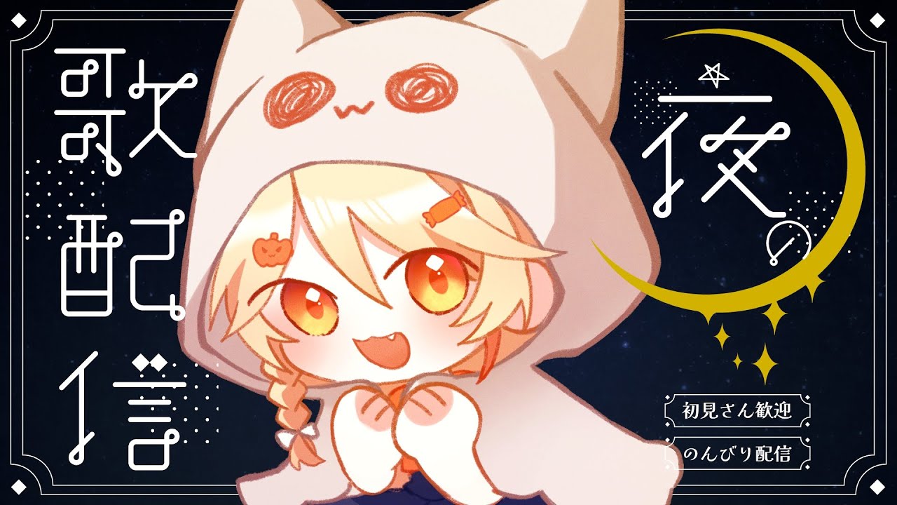 【歌雜】 很久沒有唱歌了~大家萬聖節都做了甚麽呢！我很好奇！！！【真黑/香港VTuber】