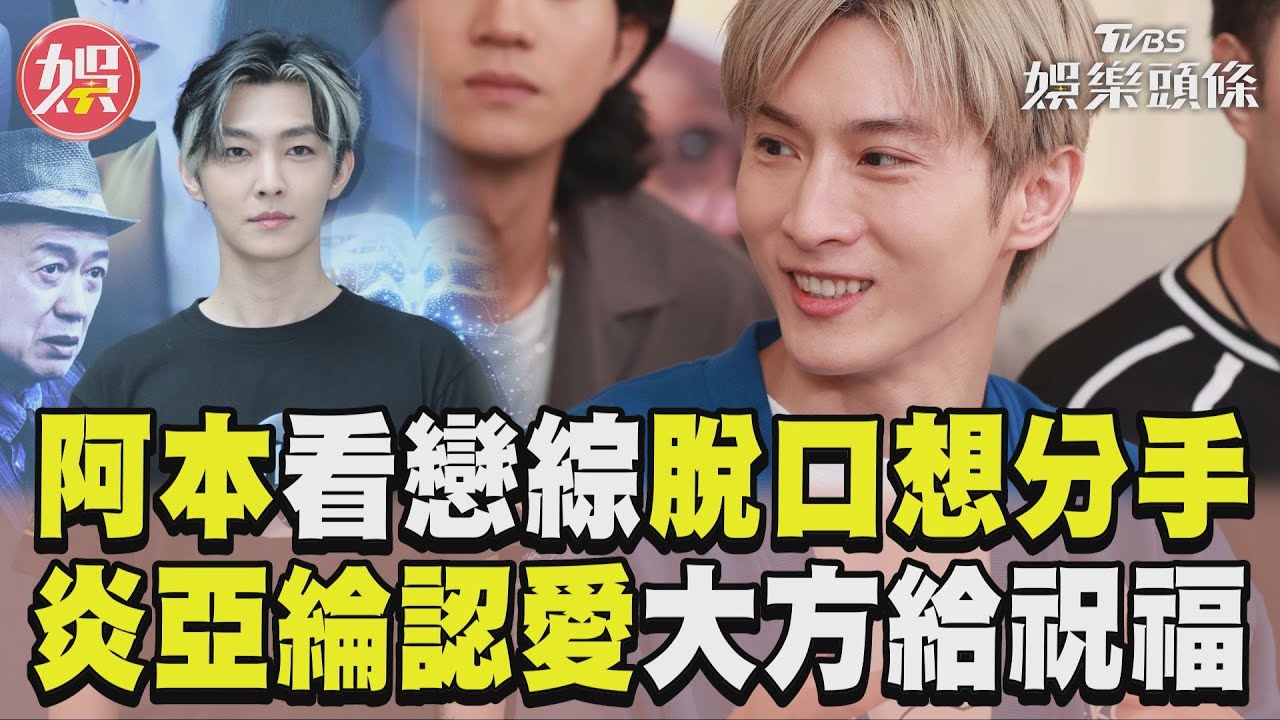 影音/阿本脫口「想分手再交」 曝認識炎亞綸另一半:大家都朋友