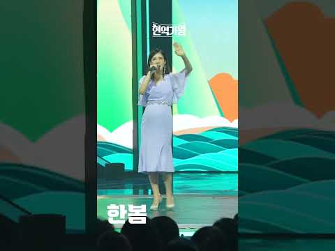 [세로직캠]한봄 - 물레야｜현역가왕 231212