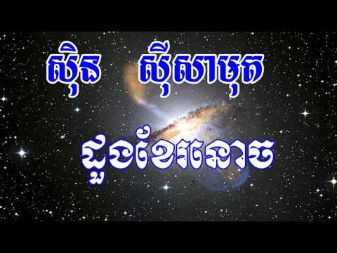 Khmer Old Song, Sin Sisamuth Song, Duong Khae Ronoch, ដួងខែរនោច