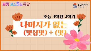 [써밋코스모스 특강] 3학년2학기 나머지가 없는 (몇십몇) ÷ (몇)