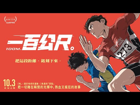把一切賭在瞬間【一百公尺。】前導特報 2025.10.3 全台大銀幕震撼上映 | 《地。—關於地球的運動—》作者・魚豊的「原點」、AMAZON 4.9顆星超高評價原作改編