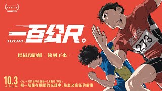 [情報] 魚豊《一百公尺。》前導特報