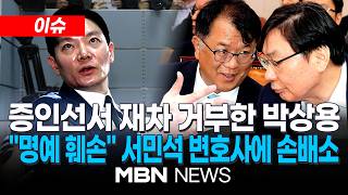 [이슈] 박상용 선서 거부...위증 결심 vs 자기부죄 원칙 / 녹취 전체 공개하라...박상용 검사, 서민석 변호사에 1억 손배소 | MBN NEWS