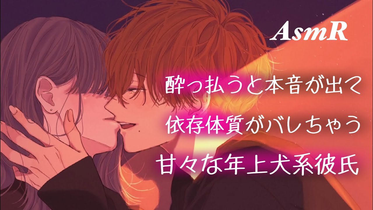 【女性向け】酔っぱらうと依存体質がバレて甘々になる年上犬系彼氏【ASMR】【Boyfriend Roleplay】