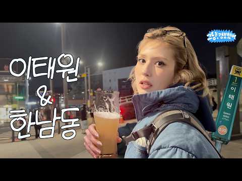 Jeon So-mi's perfect Hannam-Itaewon full course with her wallet open and mouth open. Just a warning!