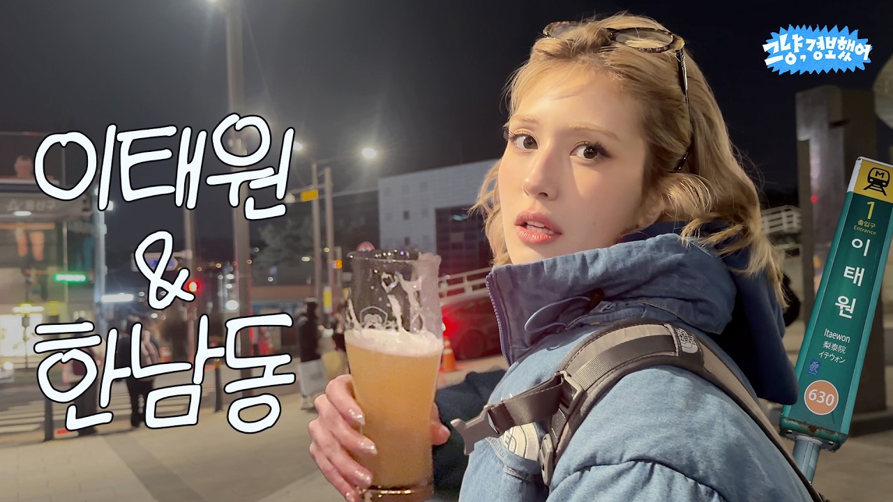 지갑 열리고 입 터지는 전소미의 한남·이태원 완벽 풀코스. 그냥 경보했어~