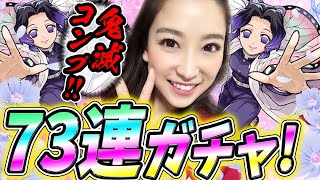 【モンスト】鬼滅の刃コラボガチャ!!コンプ目指し胡蝶しのぶ狙いでガチャ73連！！【さっこちゃんねる】