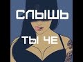 Слышь ты че такая дерзкая а 