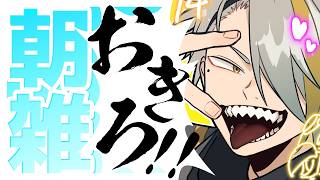 【雑談】なんと一月ぶりの朝雑【歌衣メイカ】