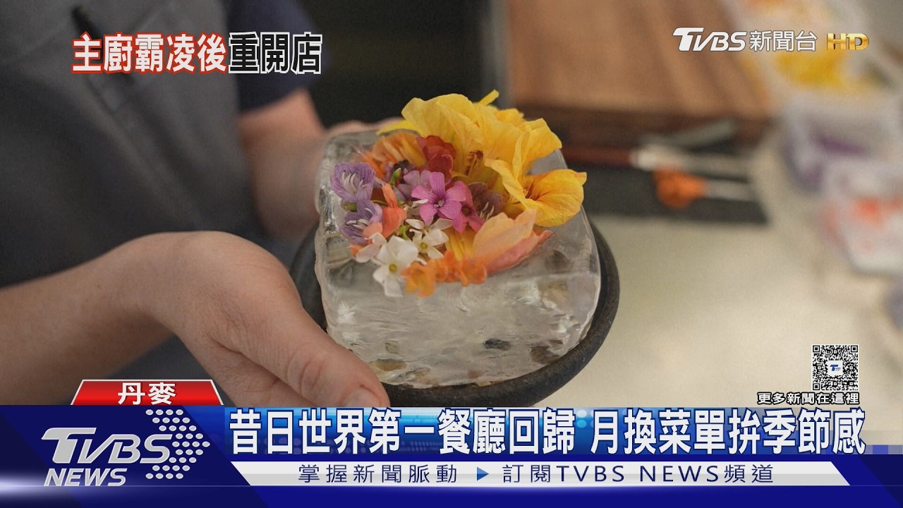 影音／傳奇餐廳Noma重生！創辦人霸凌風波後退幕後　每月換菜單再戰