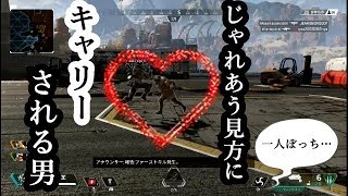 Apex Legends　イチャイチャしている見方にキャリーしてもらう！
