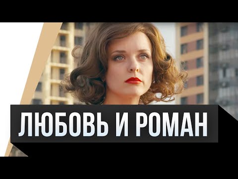 🎦 Любовь и Роман / Фильм, Мелодрама