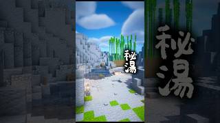 初心者vsプロチーター！マイクラ建築対決 -温泉-【マイクラ・マインクラフト】#minecraft #マイクラ #マイクラ建築 #マインクラフト#shorts