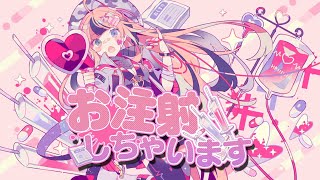 - お注射しちゃいます 歌ってみた 【七海うらら*】