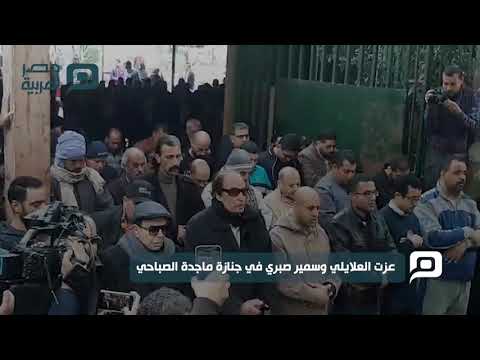 مصر العربية عزت العلايلي وسمير صبري في جنازة ماجدة الصباحي