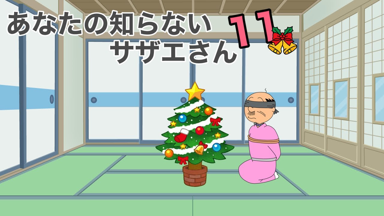 あなたの知らないサザエさん11