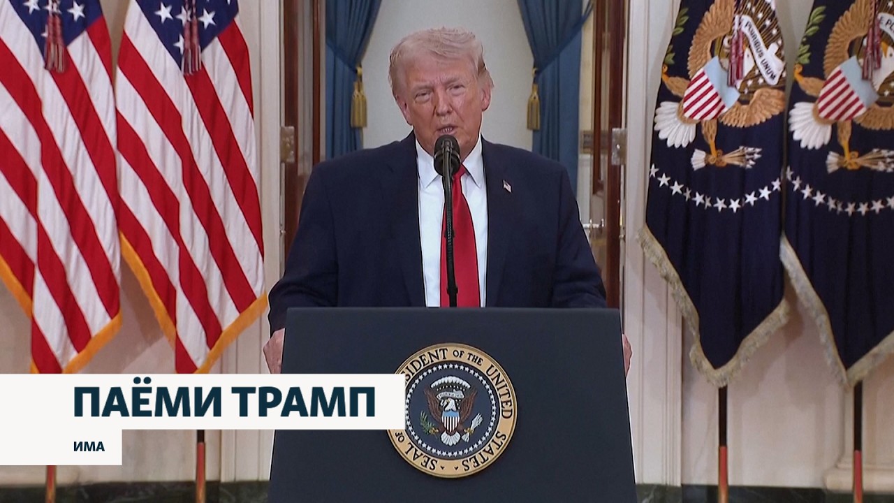 Трамп дар бораи хатми низоъ дар Ховари миёна чӣ гуфт?