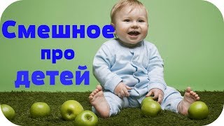Смешные дети. Приколы про детей. 23