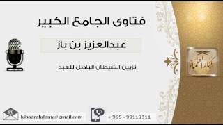 صورة تزيين الشيطان الباطل للعبد - بن باز - مشروع كبار العلماء